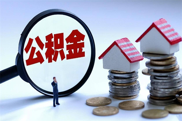 广州离职后怎么取住房公积金（广州离职怎么提取公积金里的钱）